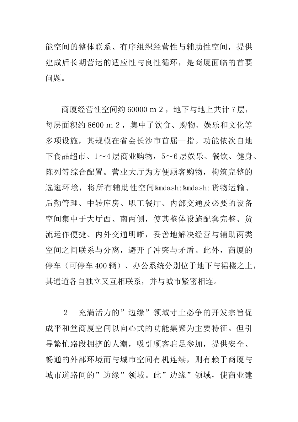 催化与再生——湖南平和堂商厦设计_第2页