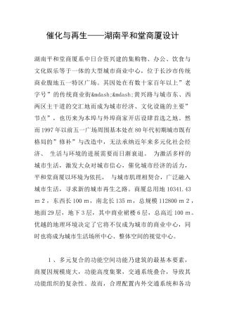 催化与再生——湖南平和堂商厦设计