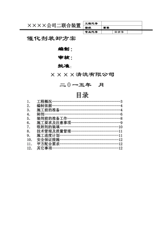催化剂卸剂方案