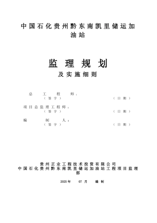 储运加油站监理规划及实施细则