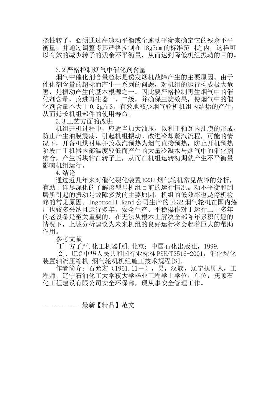 催化裂化装置e232烟气轮机常见故障分析_第3页