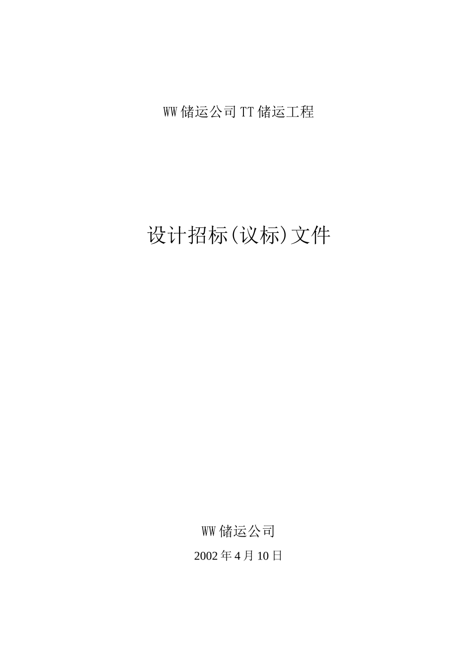 储运工程设计招标文件_第1页