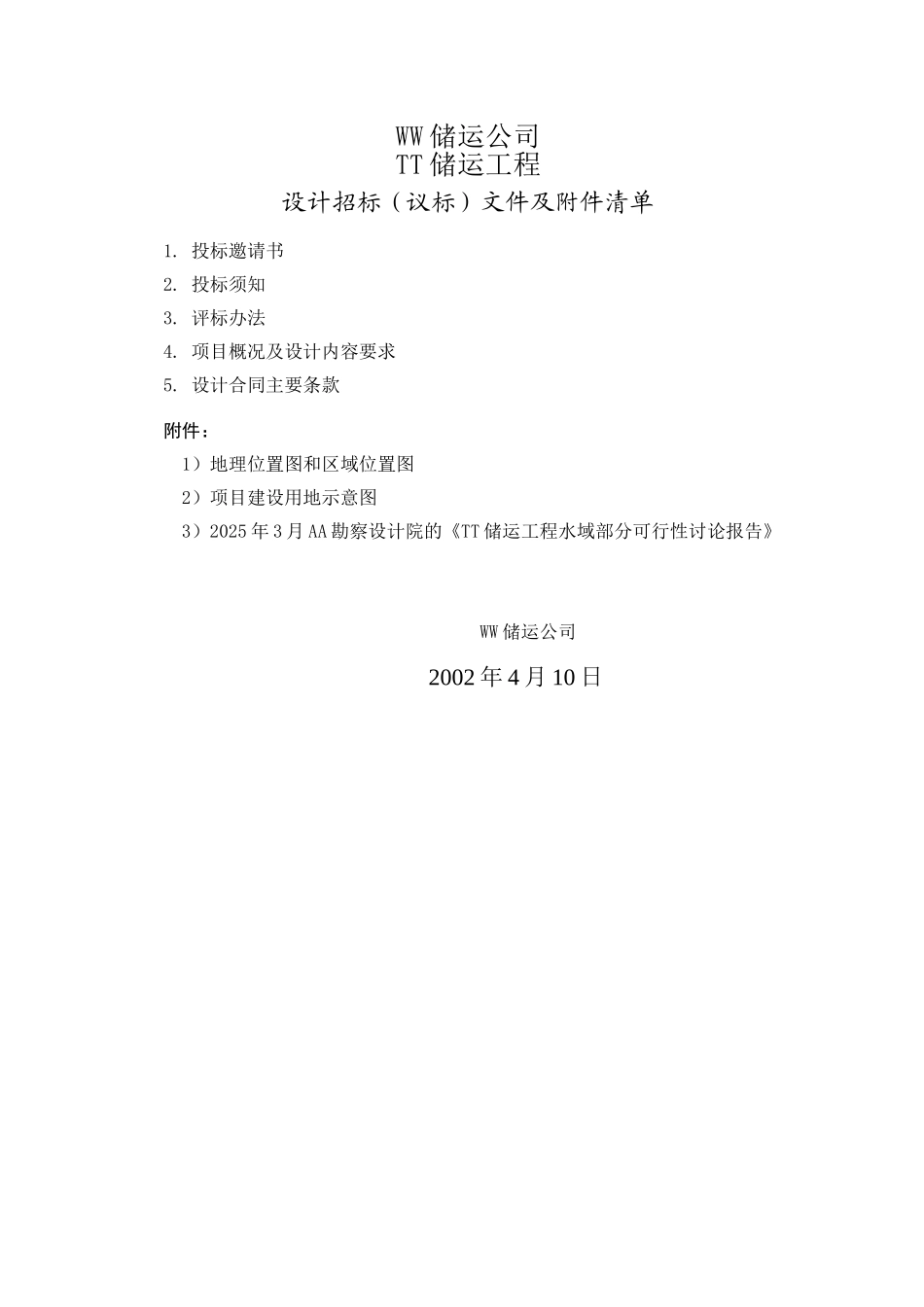 储运工程设计招标文件_第2页