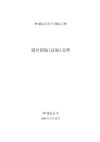 储运工程设计招标文件