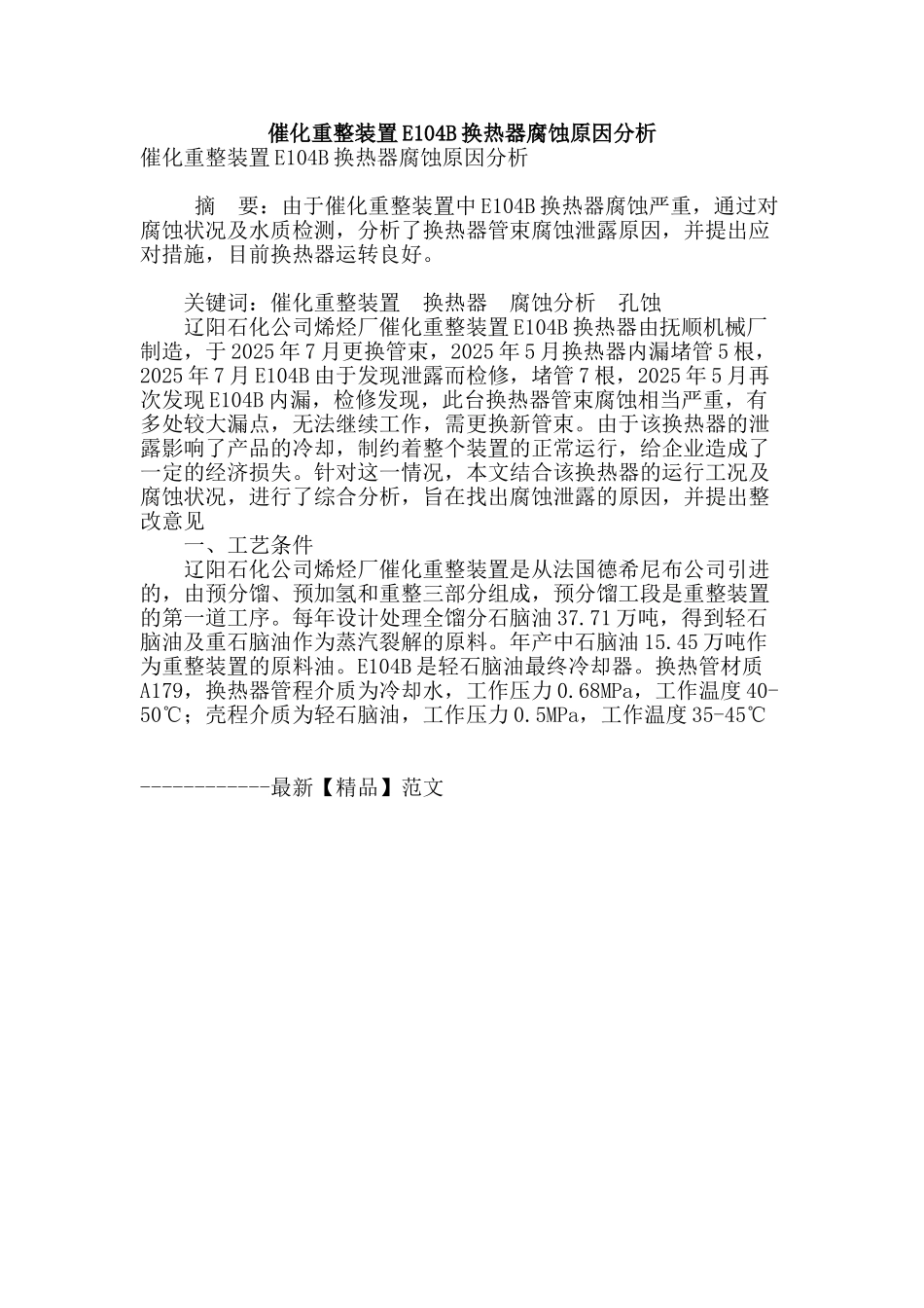 催化重整装置e104b换热器腐蚀原因分析_第1页