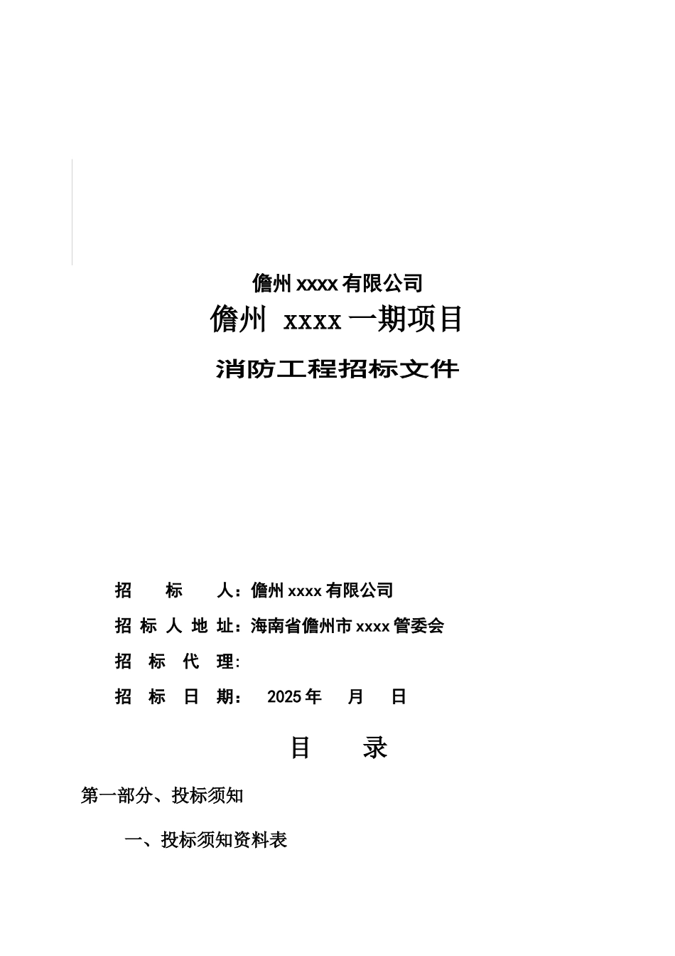 儋州某住宅楼项目消防工程招标文件_第1页