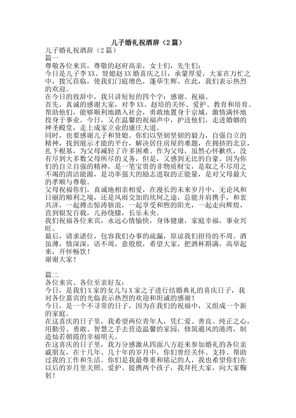 儿子婚礼祝酒辞_第1页