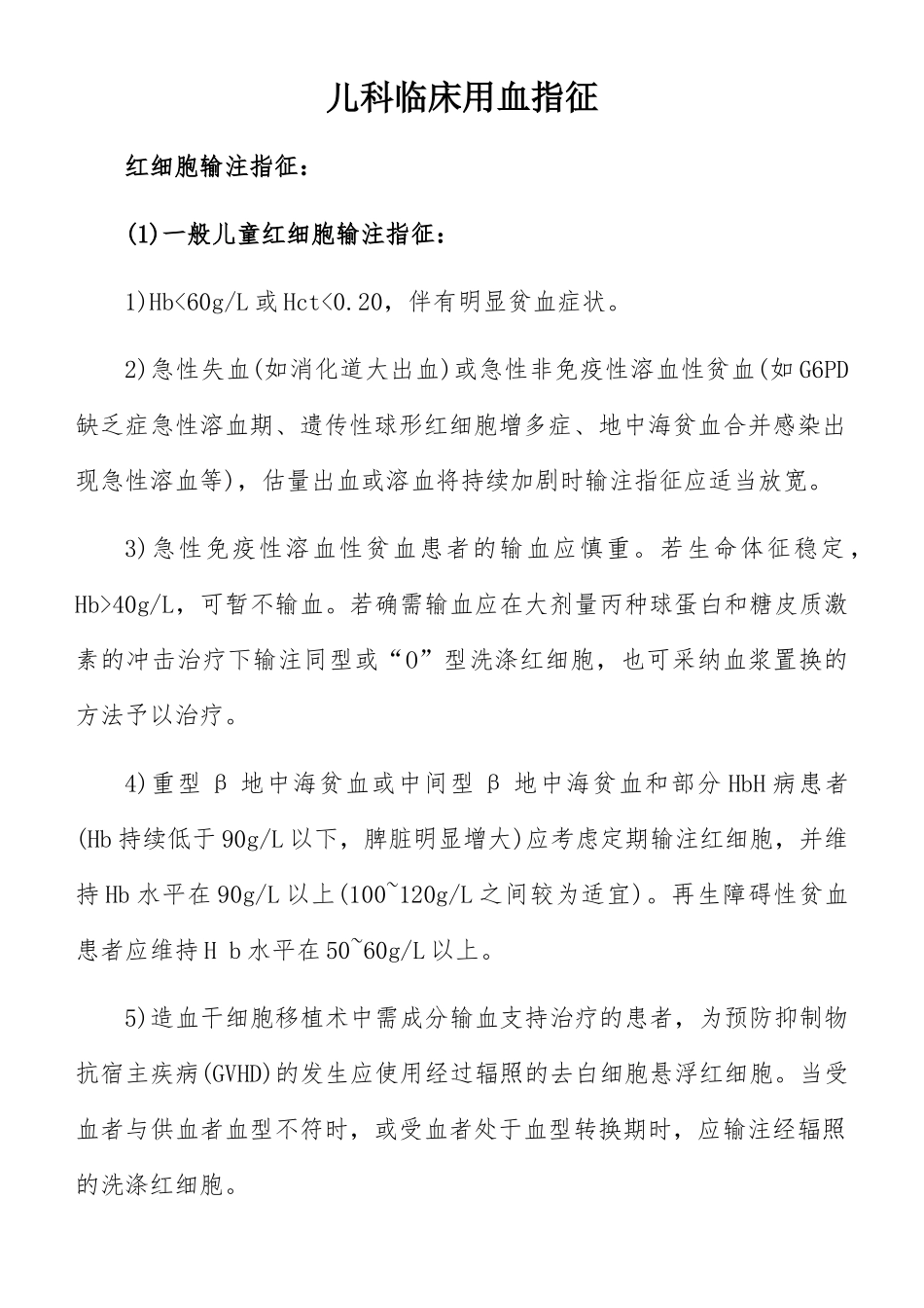 儿科临床用血指征_第1页