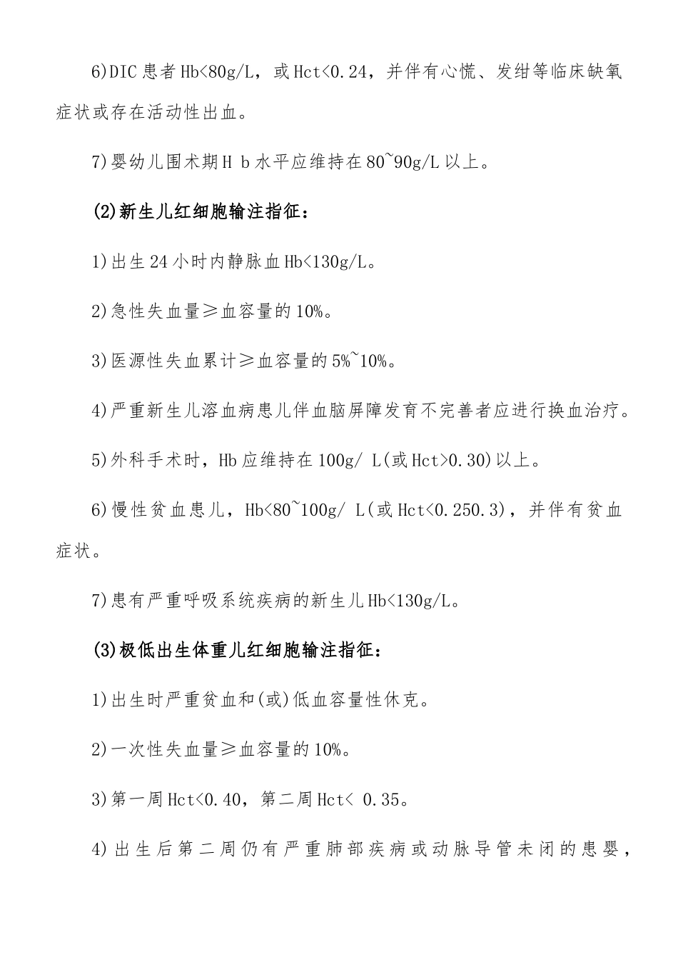 儿科临床用血指征_第2页