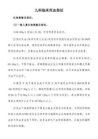 儿科临床用血指征