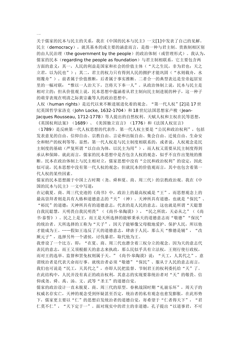 儒家的民本与人权_第1页