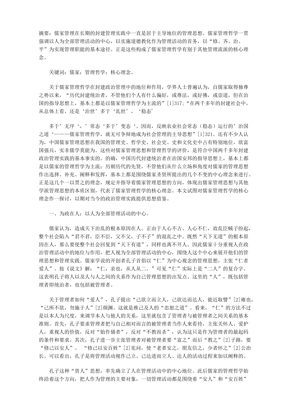 儒家管理哲学的核心理念初探_第1页