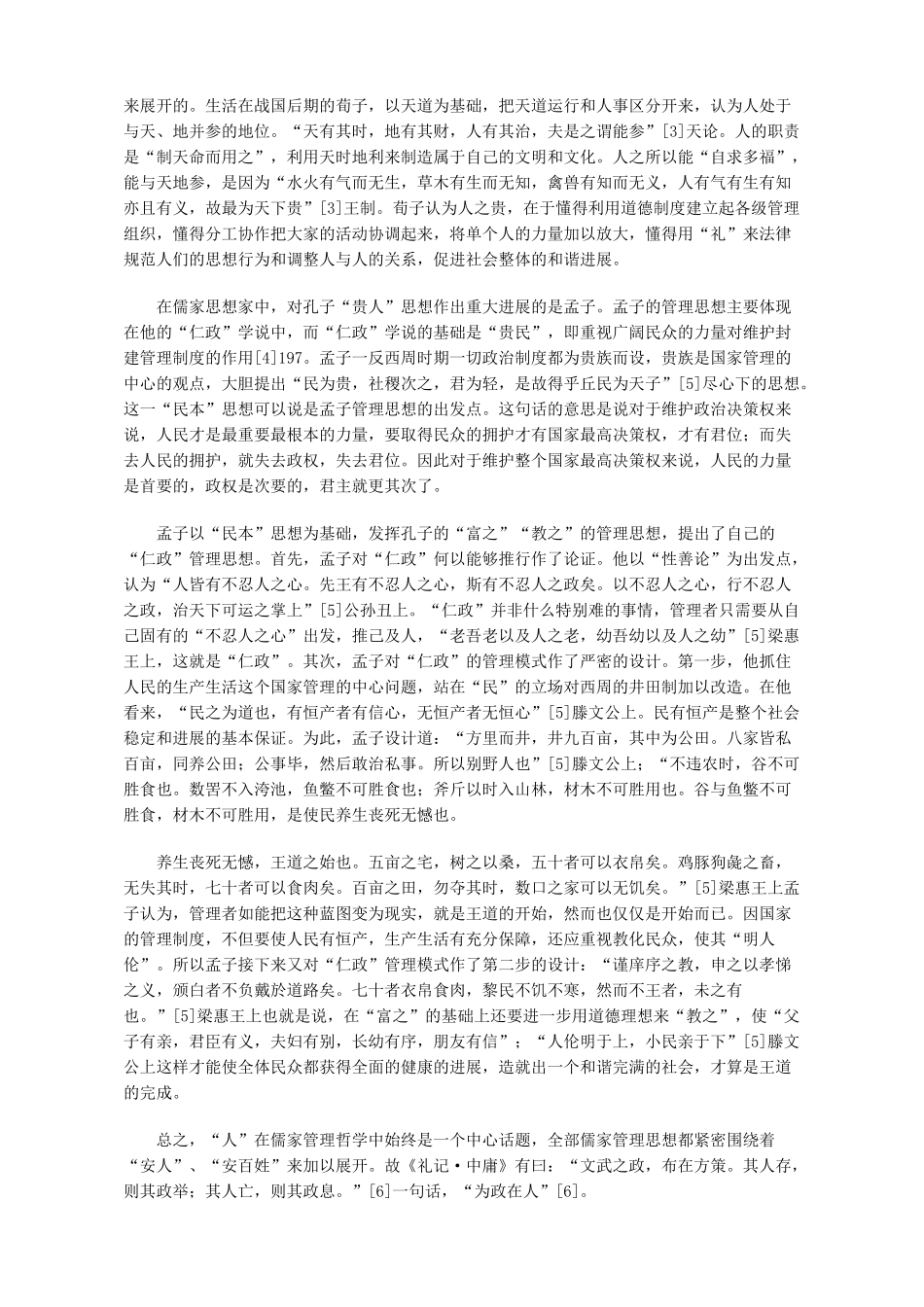 儒家管理哲学的核心理念初探_第2页