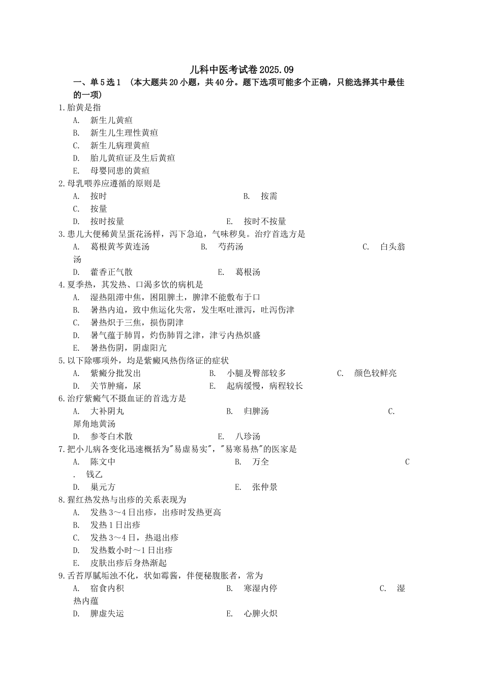 儿科中医考试卷_第1页
