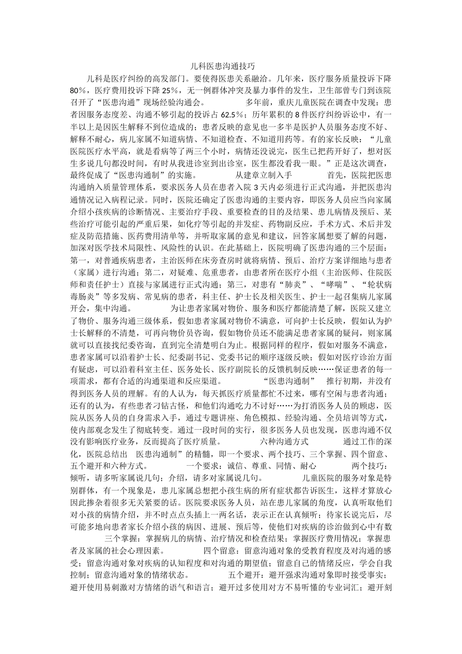 儿科医患沟通技巧_第1页
