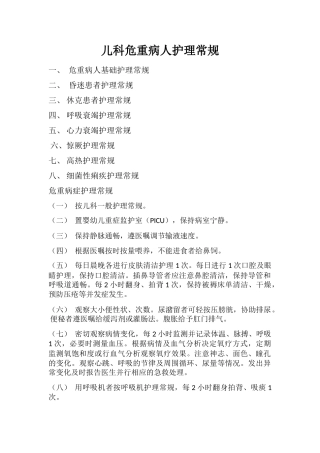 儿科危重病人护理常规