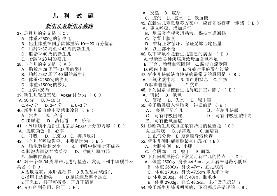 儿科学选择题-打印版_第1页