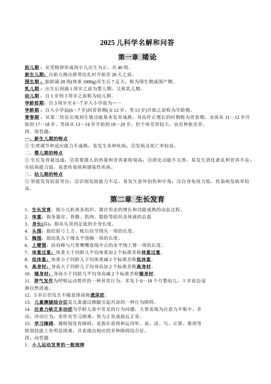 儿科学名词解释和问答题_第1页