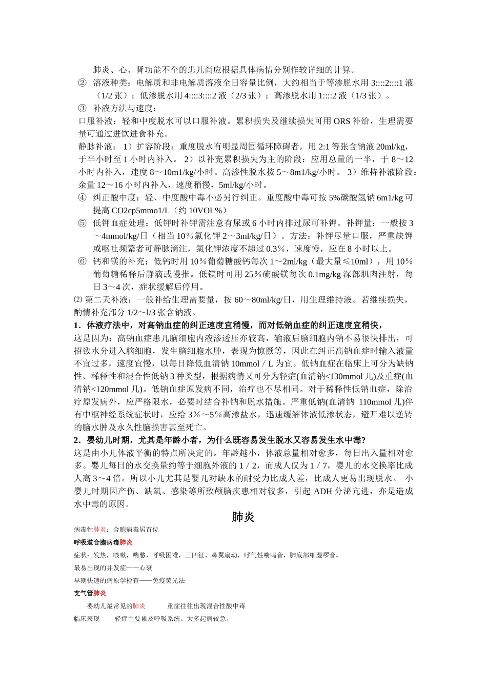儿科学简答题：最全面收集-关于补液、肺炎_第3页