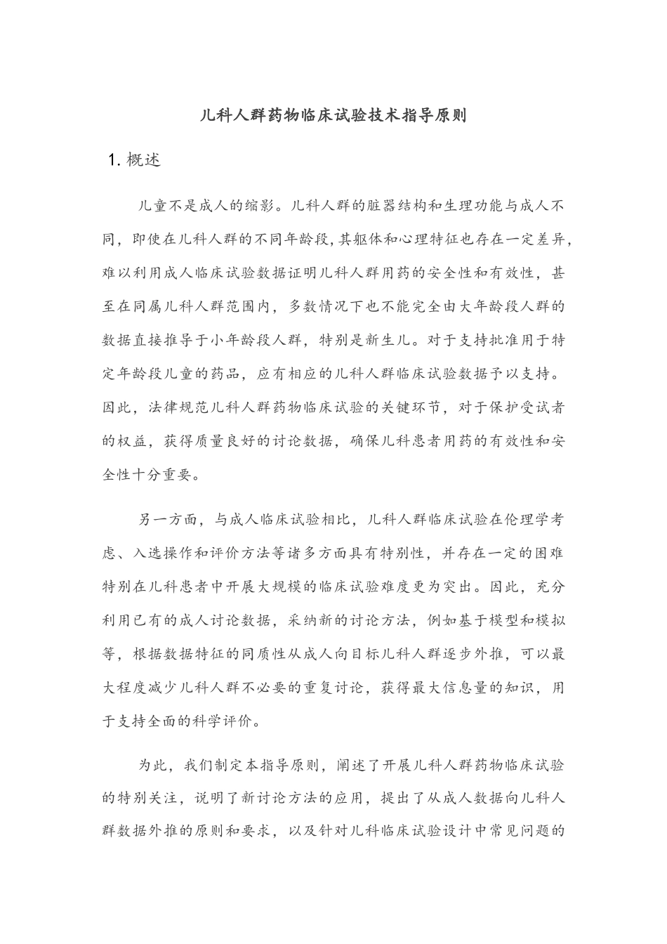 儿科人群药物临床试验技术指导原则_第1页