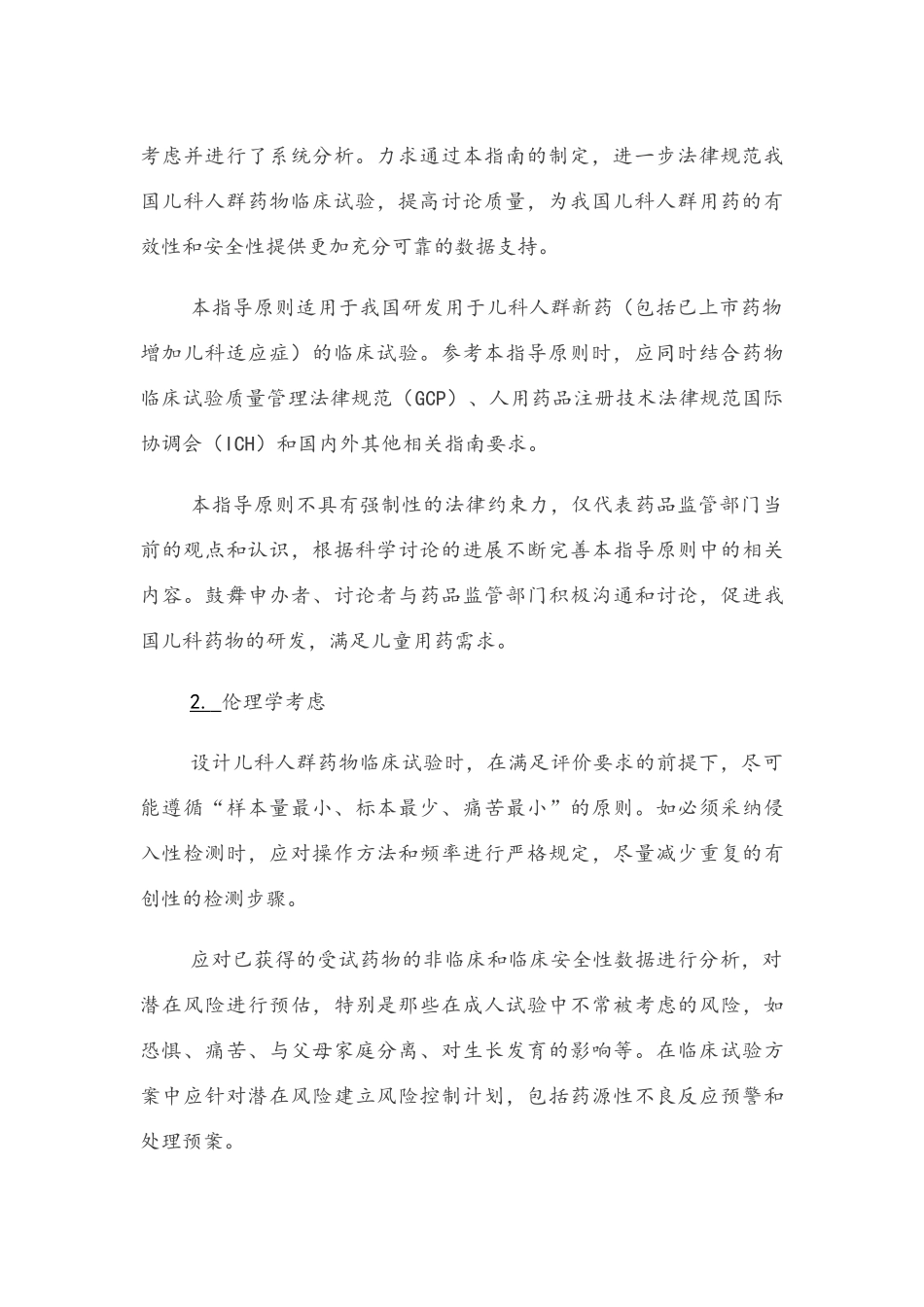 儿科人群药物临床试验技术指导原则_第2页