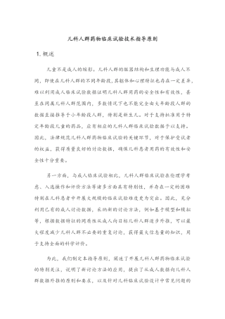 儿科人群药物临床试验技术指导原则