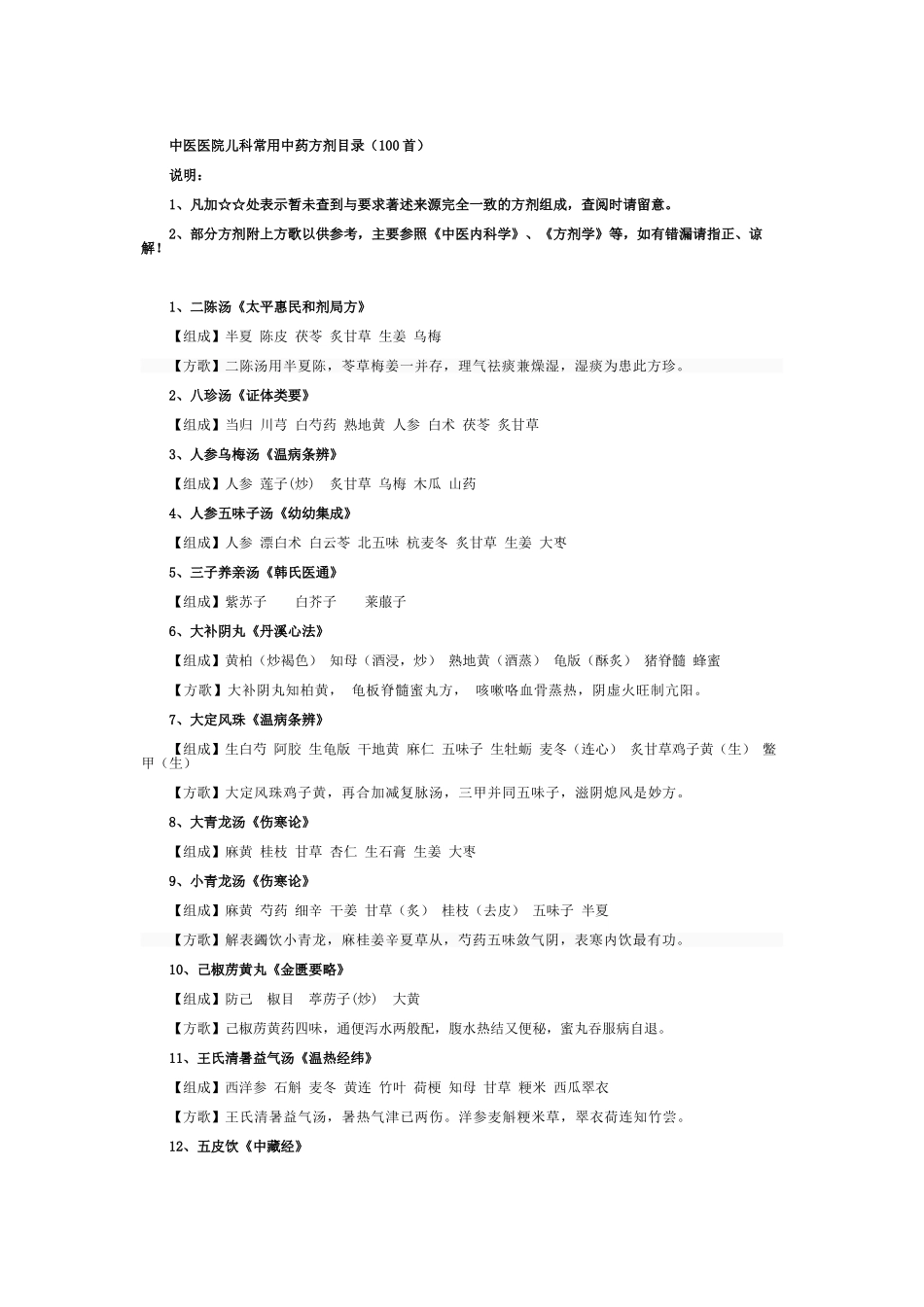 儿科常用方歌100首_第1页