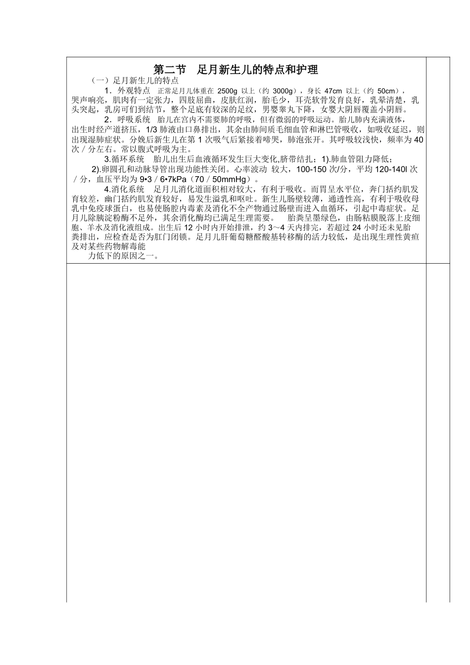 儿科护理学-课程教案-5新生儿与新生儿疾病的护理_第3页