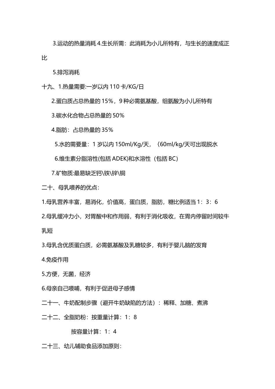 儿科护理学各章节重点总结_第3页