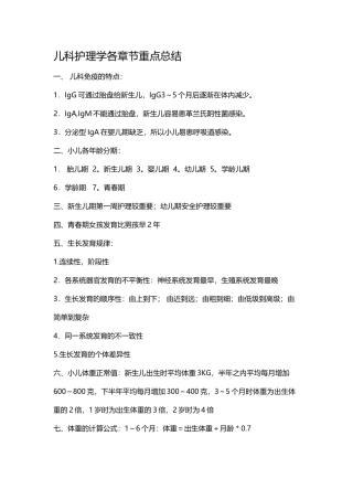 儿科护理学各章节重点总结