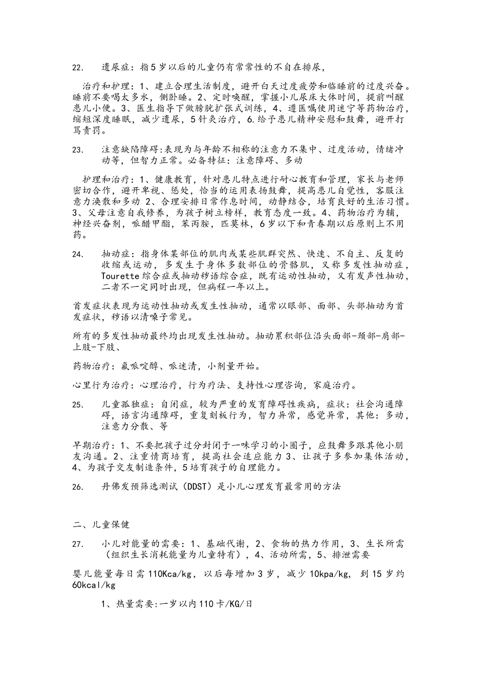 儿科护理学自考重点_第3页