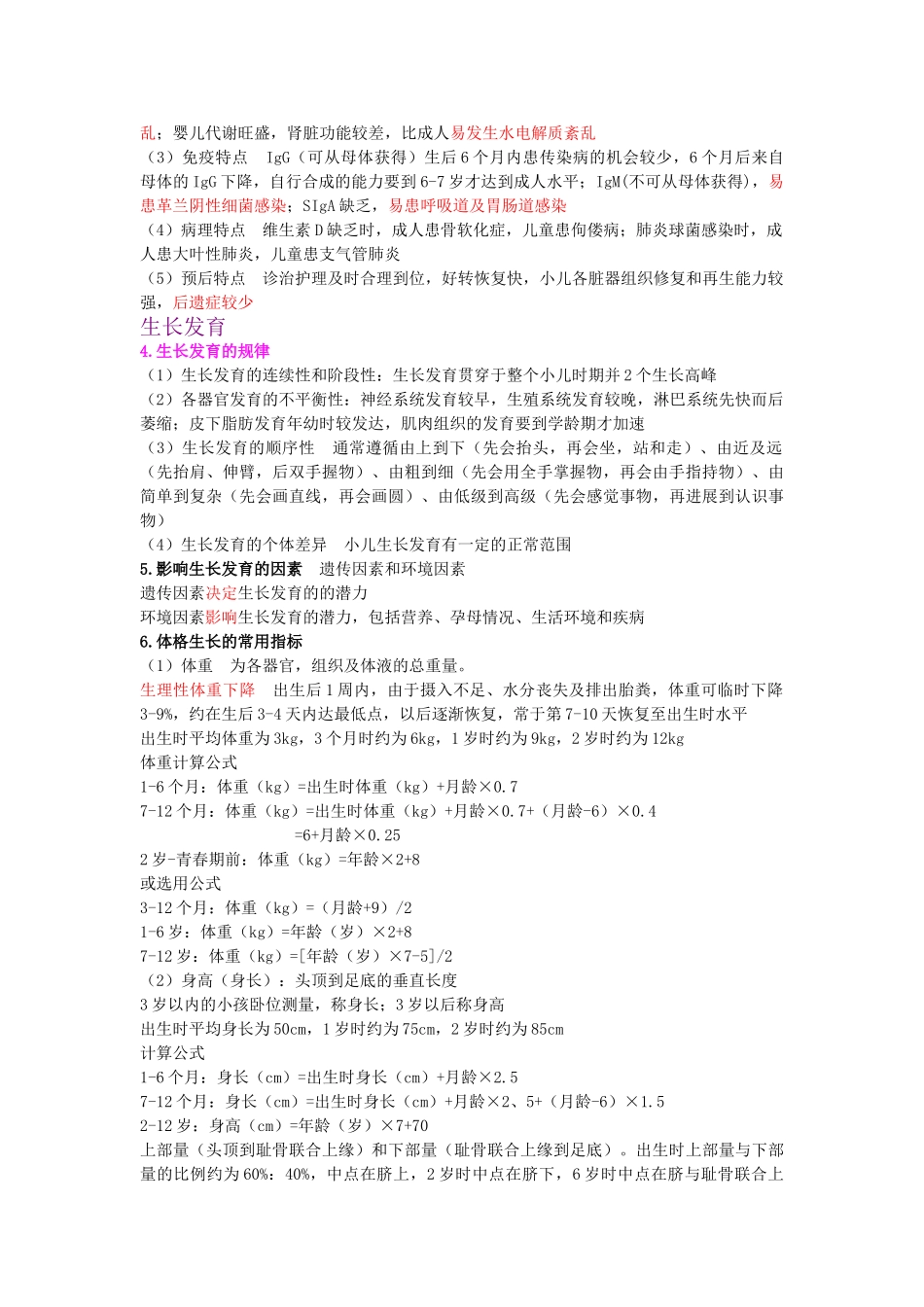 儿科护理学1-6章重点总结精华资料_第2页