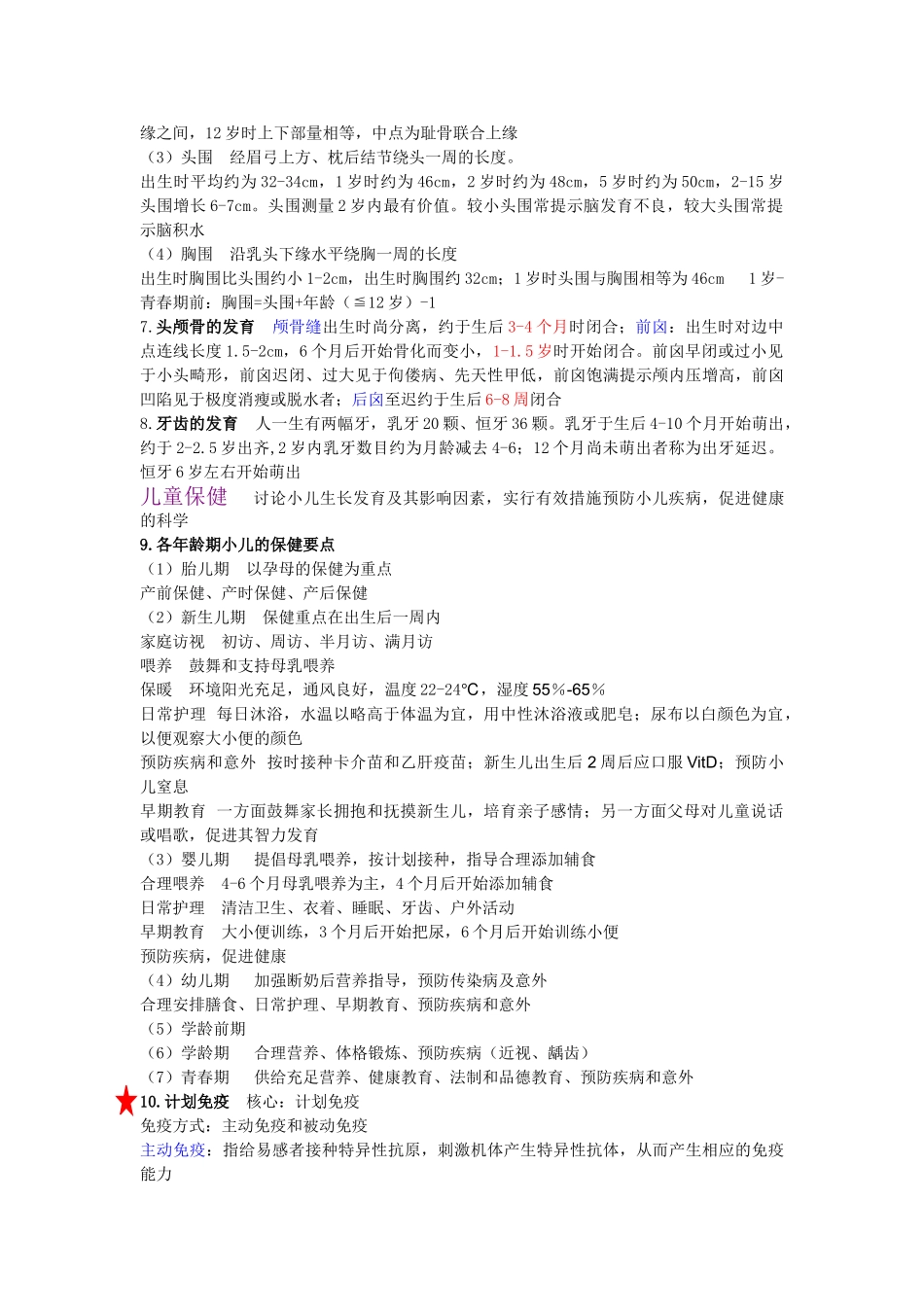 儿科护理学1-6章重点总结精华资料_第3页