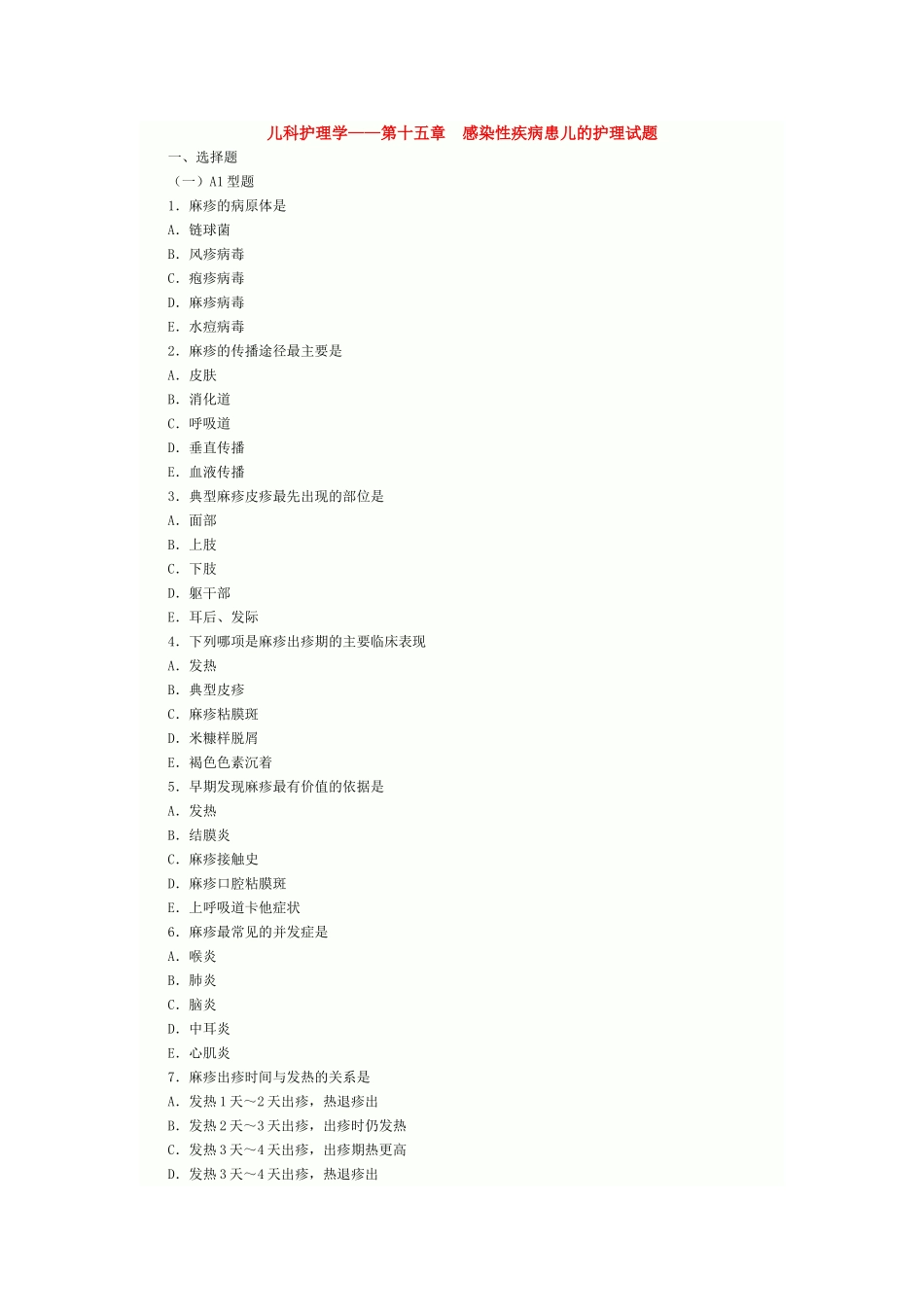 儿科护理学第十五章-感染性疾病患儿的护理试题_第1页