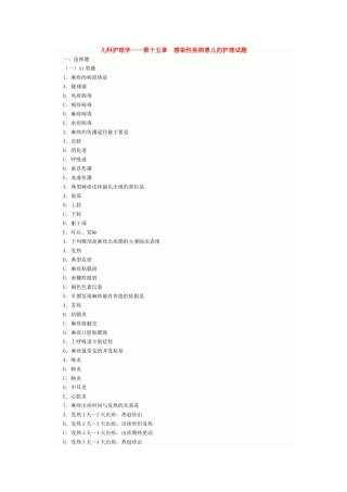 儿科护理学第十五章-感染性疾病患儿的护理试题
