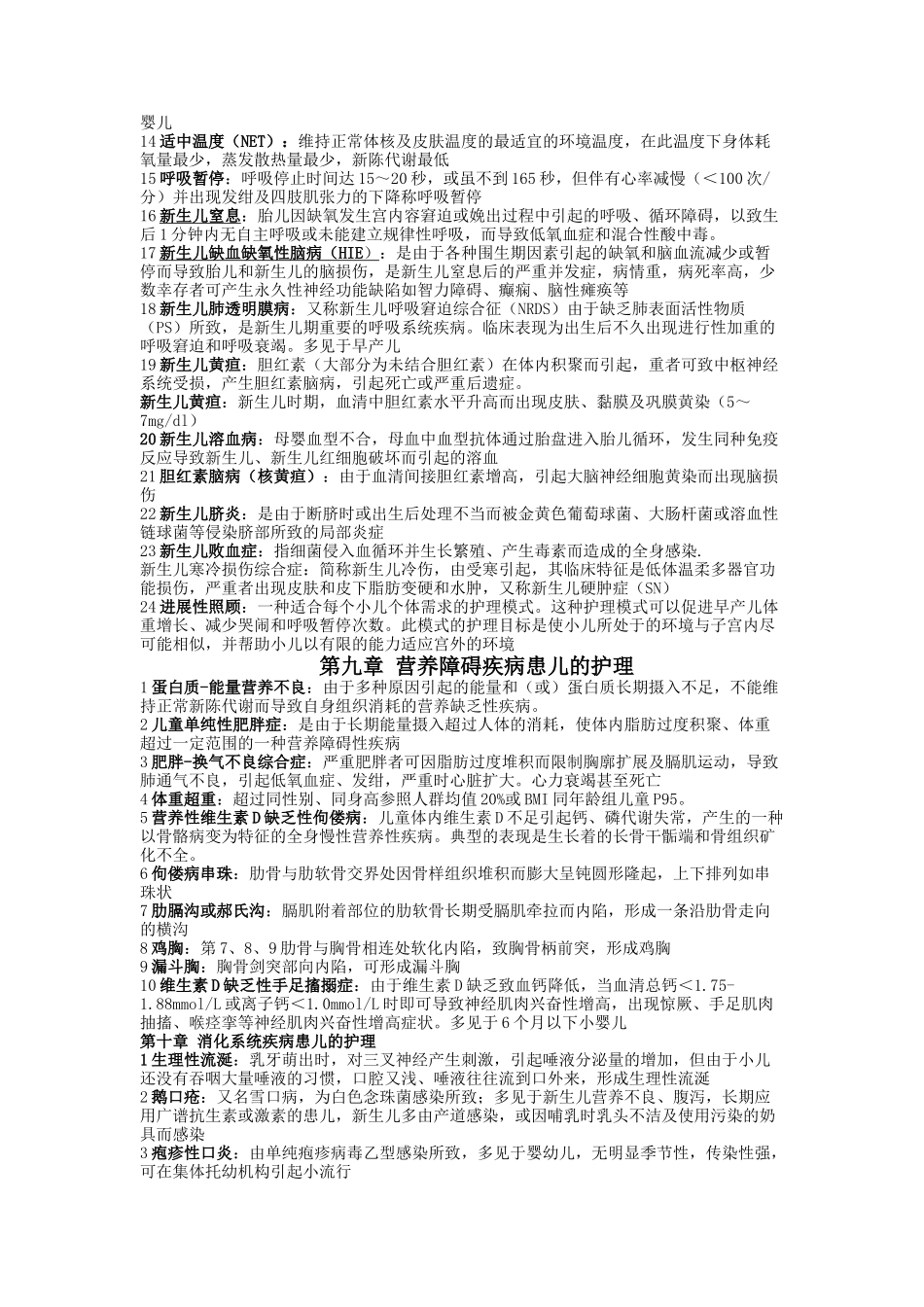 儿科护理学-名词解释_第2页