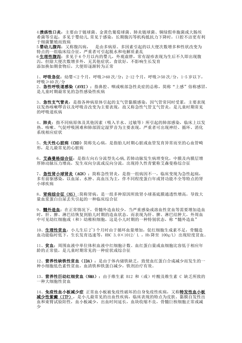 儿科护理学-名词解释_第3页