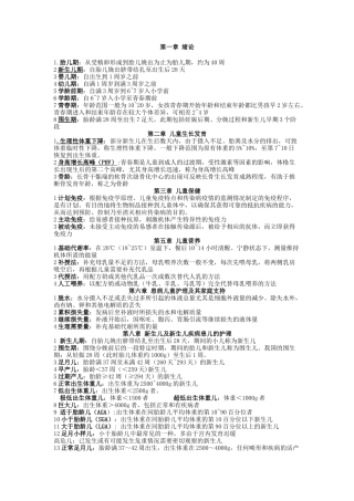 儿科护理学-名词解释