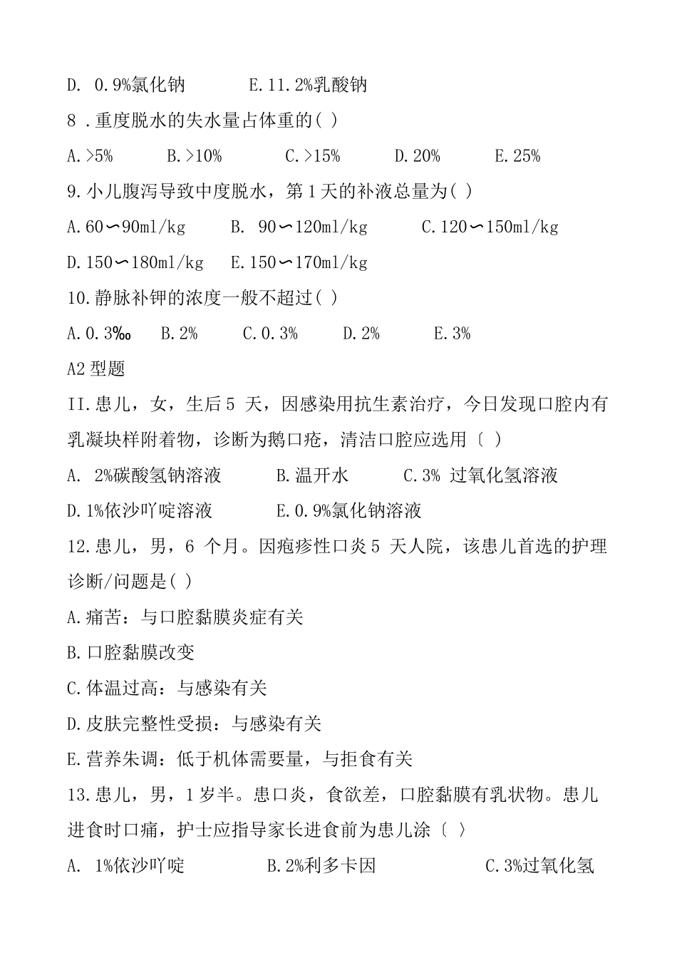 儿科护理第七章习题_第2页