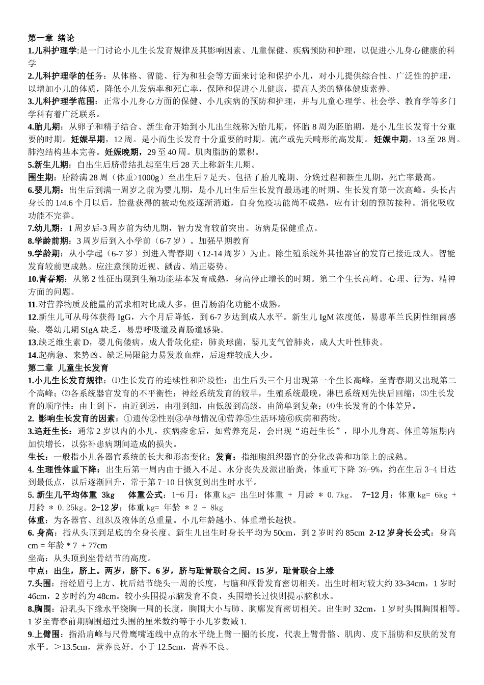 儿科护理学重点内容整理_第1页