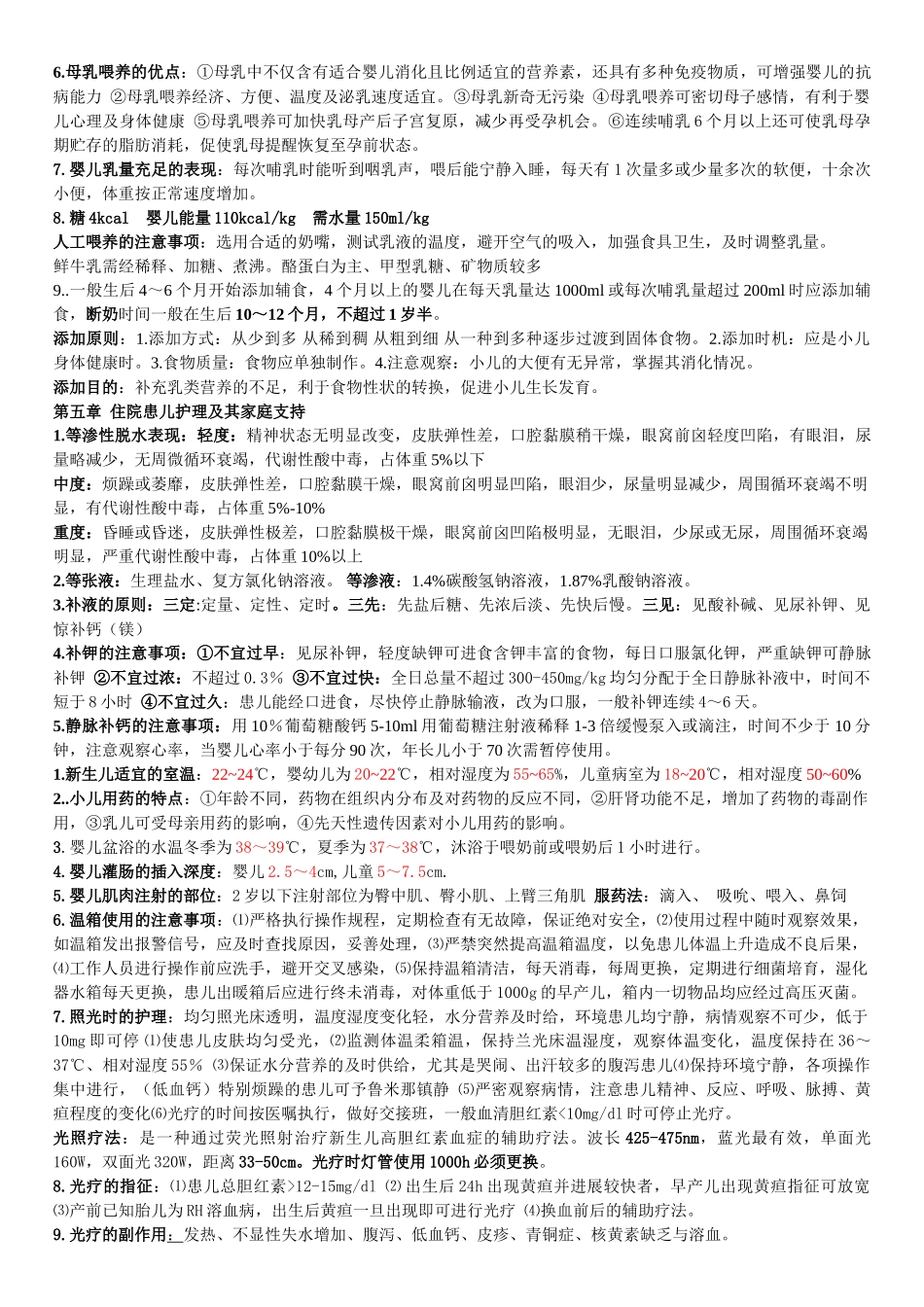 儿科护理学重点内容整理_第3页