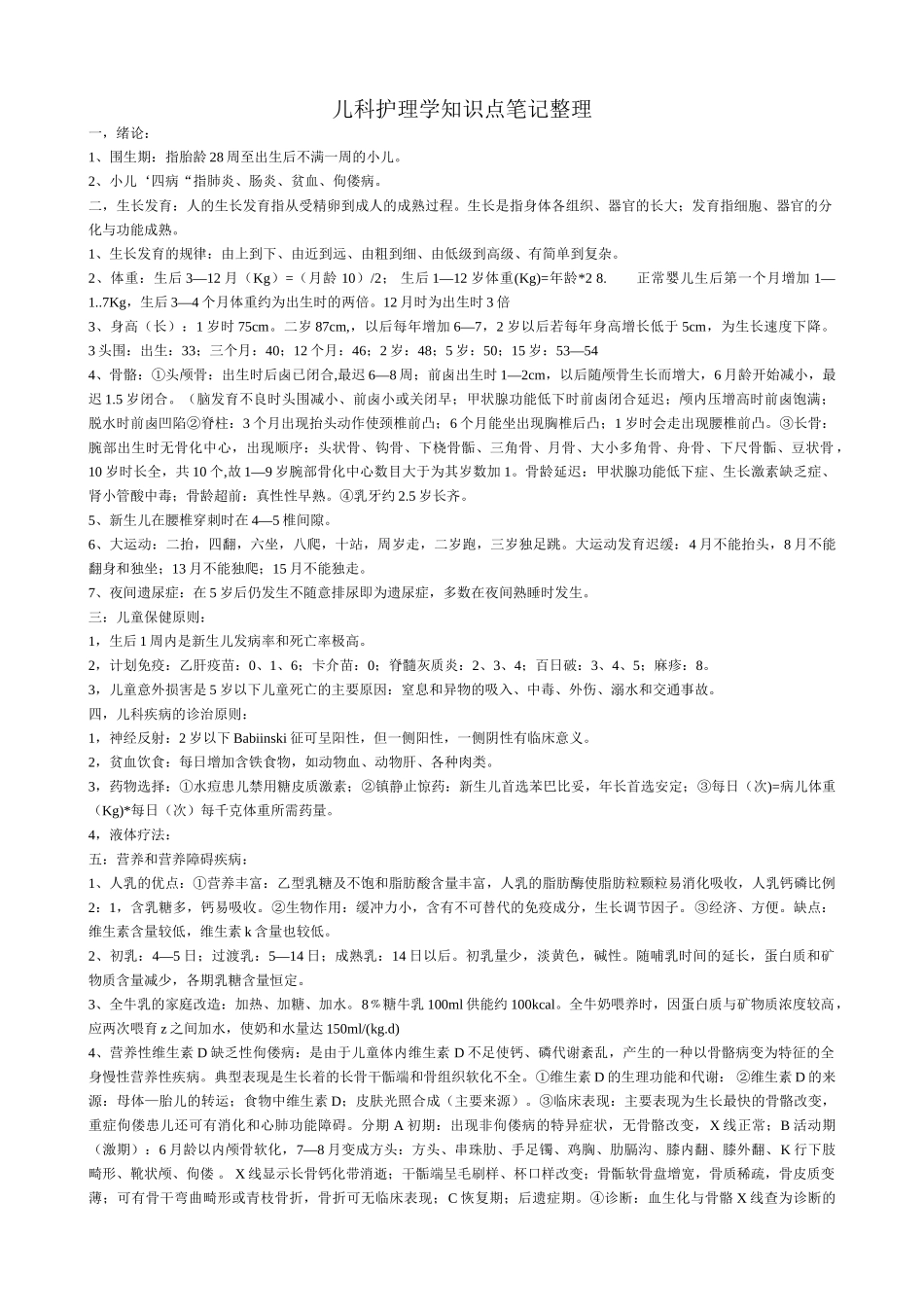 儿科护理学知识点笔记整理_第1页