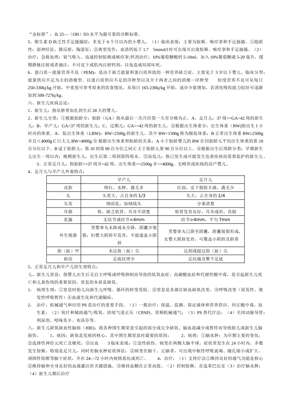 儿科护理学知识点笔记整理_第2页