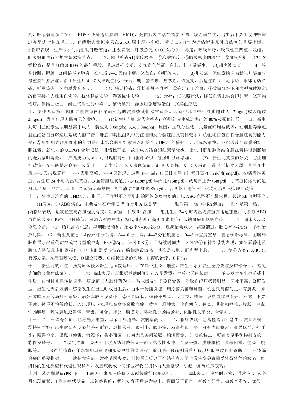 儿科护理学知识点笔记整理_第3页