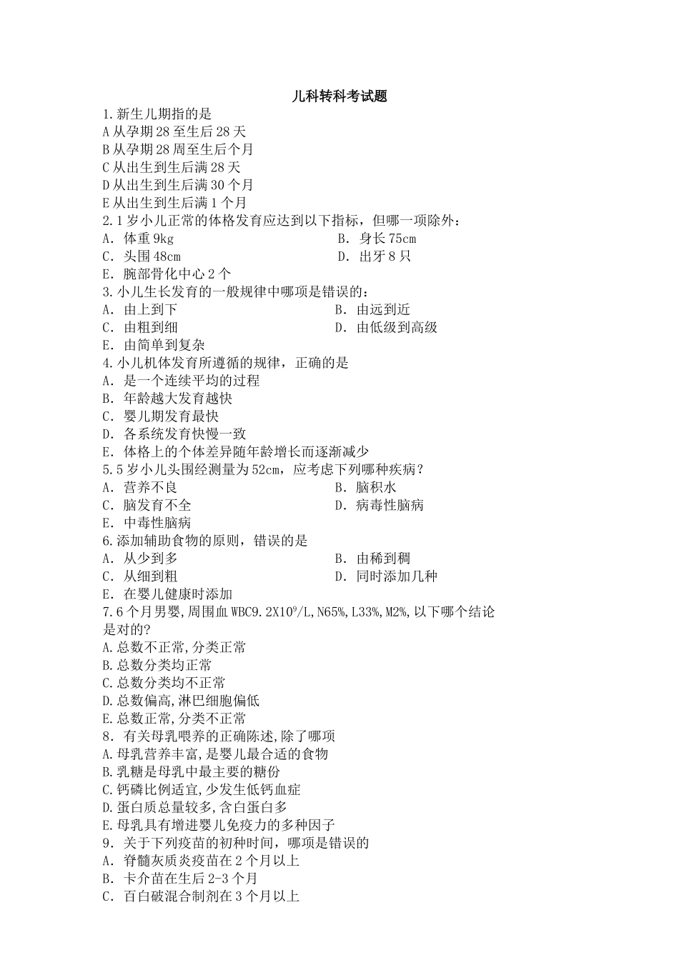 儿科转科考试题_第1页