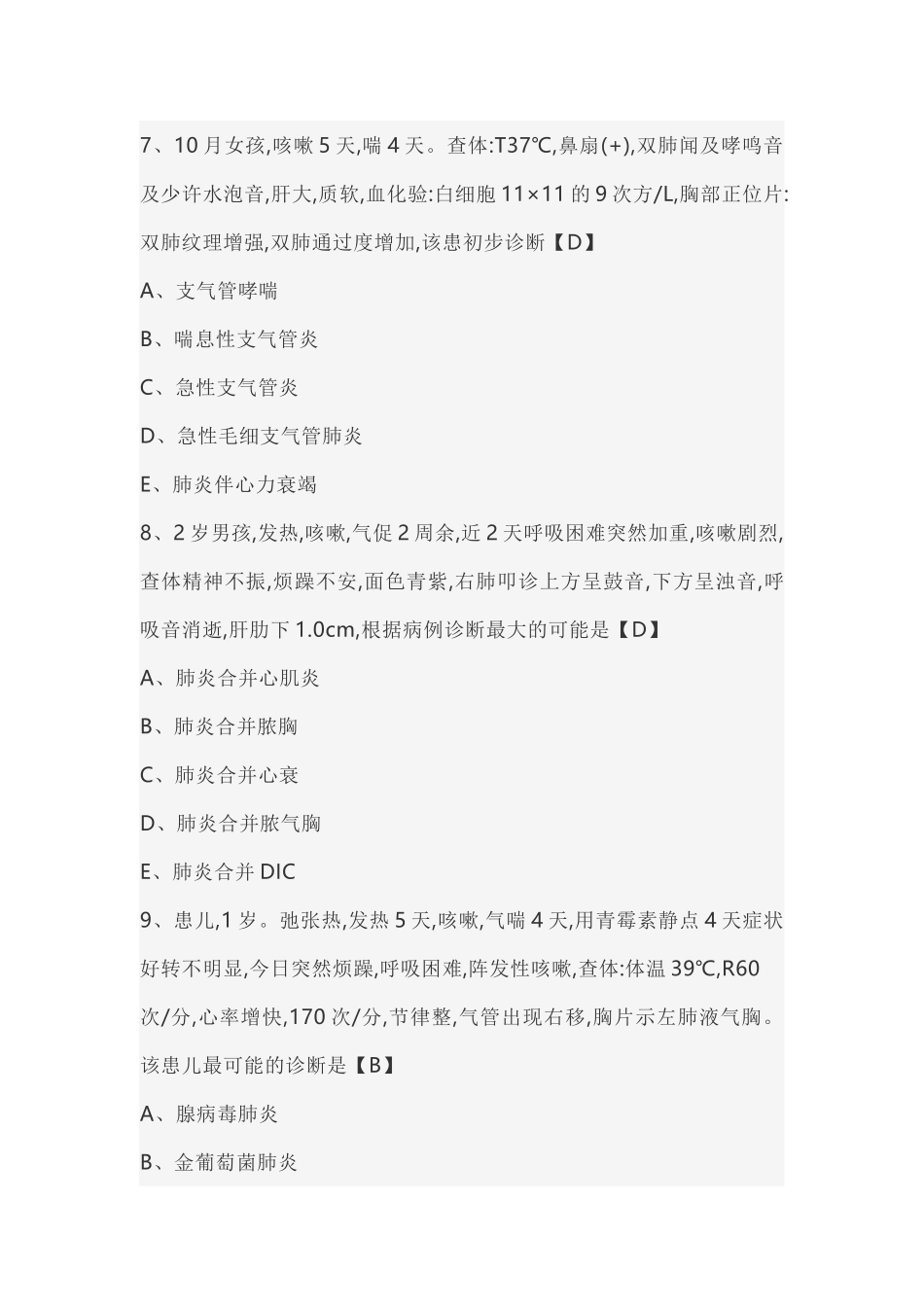 儿科规陪出科考试呼吸题库_第3页
