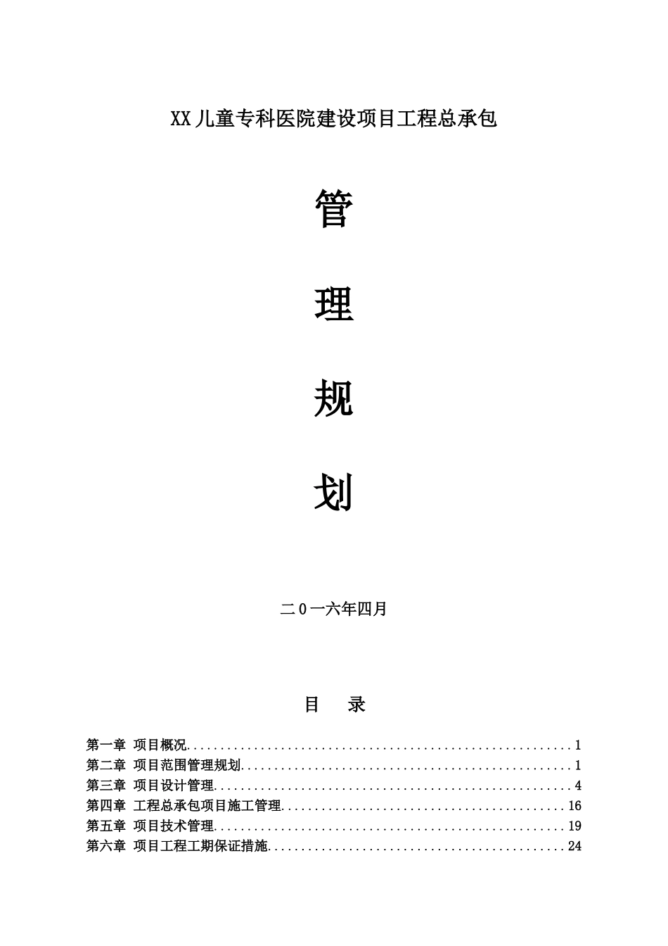 儿童医院建设工程总承包项目实施规划_第1页