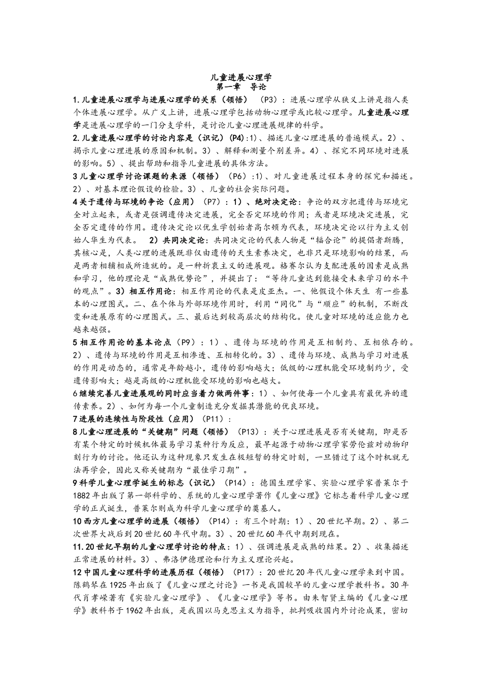 儿童发展心理学笔记加真题-刘金花版_第1页