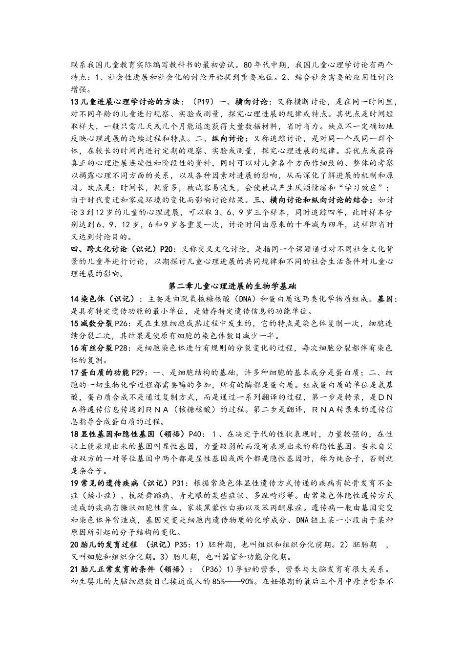 儿童发展心理学笔记加真题-刘金花版_第2页