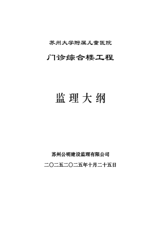 儿童医院门诊综合楼工程监理大纲